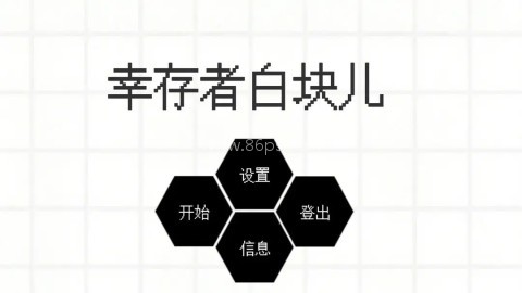 幸存者白块儿