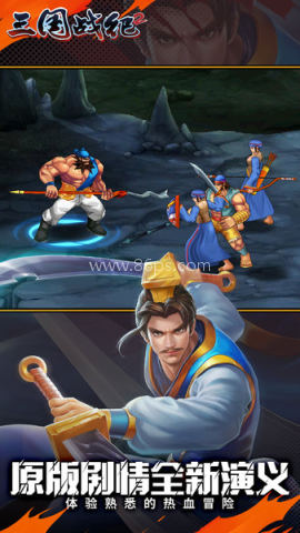 三国战纪战神传说