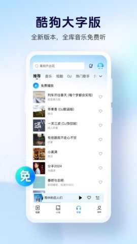 酷狗大字版2024年全版