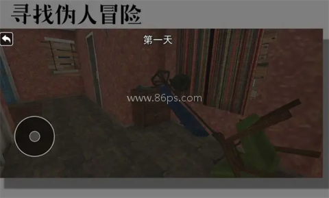 寻找伪人冒险
