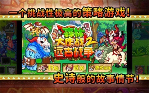 森林大作战2远古战争 第2张图