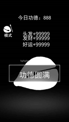 一起来解压积功德手机