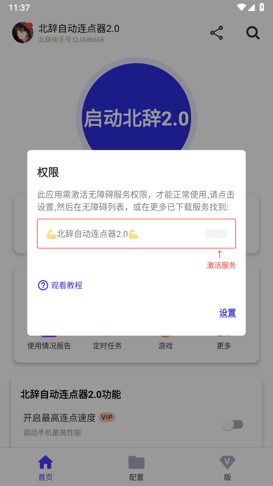 北辞连点器2.0