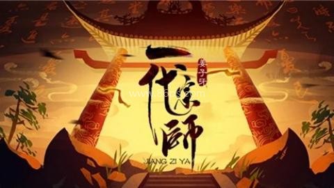姜子牙一代宗师原版 姜子牙一代宗师原版