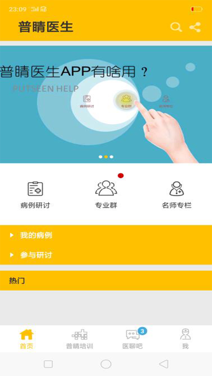 普睛医生手机版