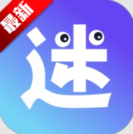 有迷