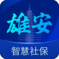 雄安智慧社保