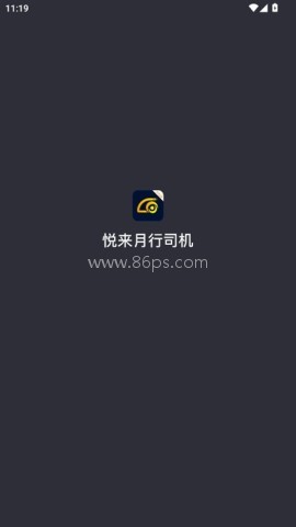 悦来月行司机 第1张图