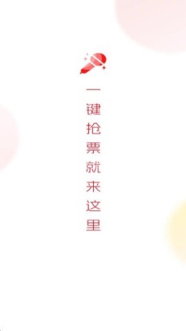 演唱会门票助手 演唱会门票助手
