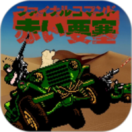 赤色要塞怀旧经典版