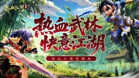热血江湖觉醒