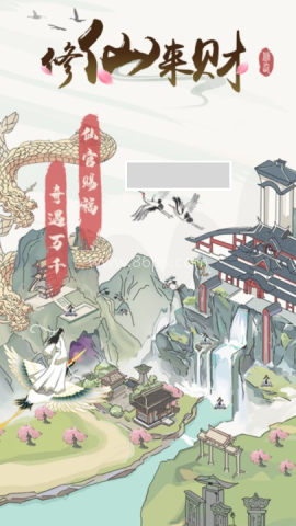 修仙来财 修仙来财