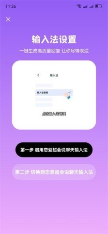 恋爱超会说聊天输入法 第1张图