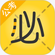 必胜公考