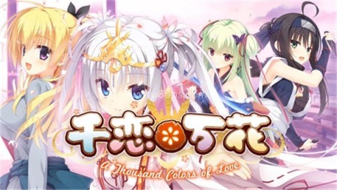 千恋万花中文版