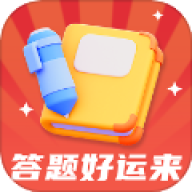 答题好运来官方版