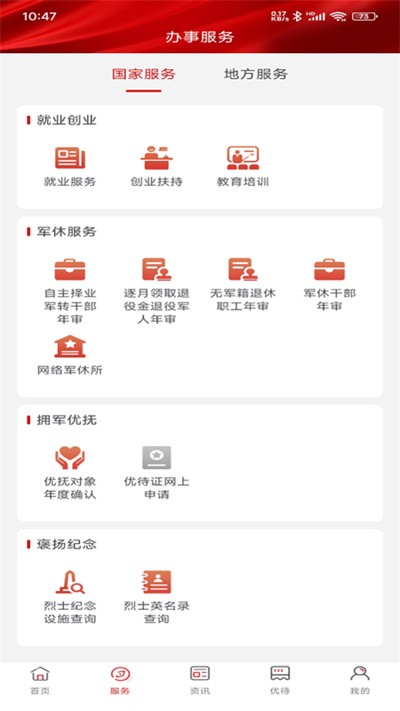 退役军人服务平台