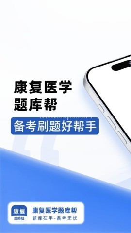 康复医学题库帮