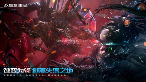 星球重启手机版