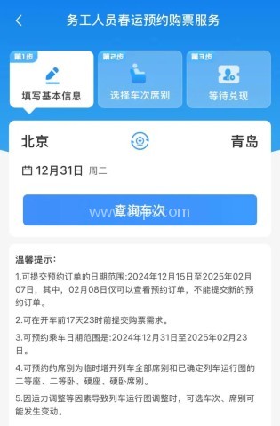 12306务工人员预约购票教程