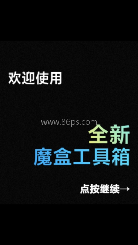 魔盒工具箱