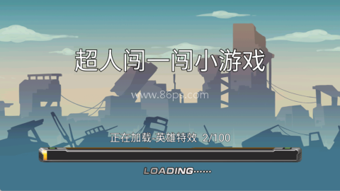 超人闯一闯