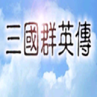 三国群英传单机经典老版