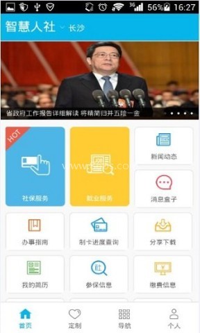 智慧人社服务平台