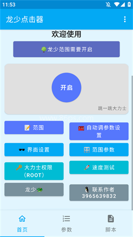 龙少点击器