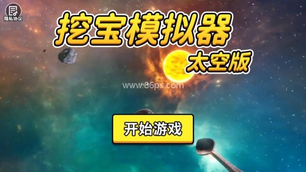挖宝模拟器太空版
