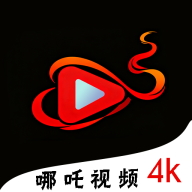 哪吒视频
