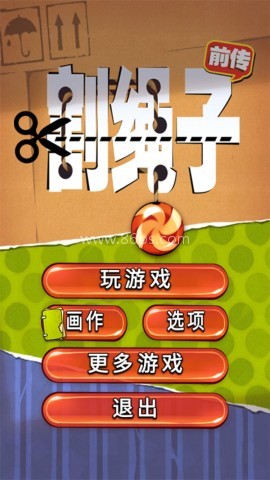 割绳子前传