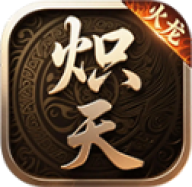 炽天火龙