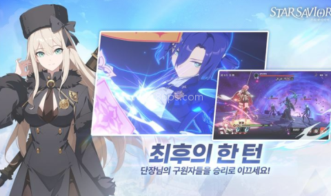 starsavior星之救援者