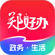 郑好办最新版