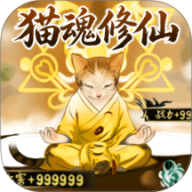 猫魂吃丹修仙