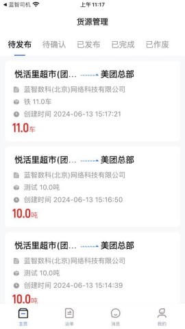 蓝智货主