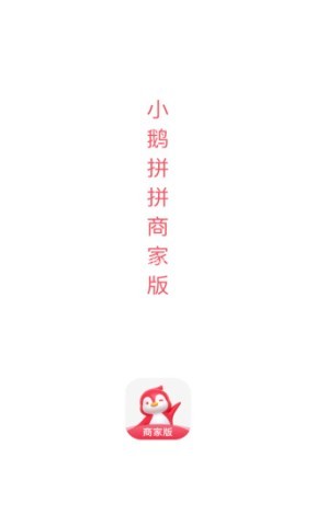 小鹅拼拼商家版 小鹅拼拼商家版 第1张图