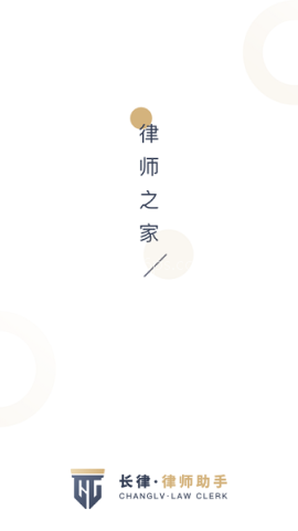 长律律师助手 第2张图