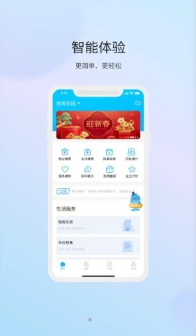 物管崂山用户端 第2张图