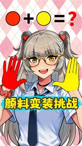 手搓颜料变装