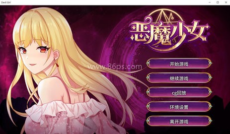 恶魔少女