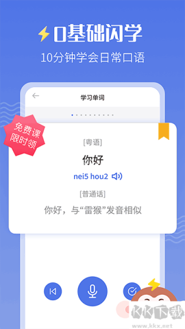 雷猴粤语学习手机版