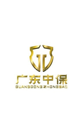 广东中保 广东中保