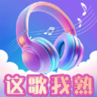 这歌我熟
