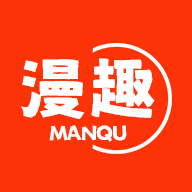 漫趣漫画2025版
