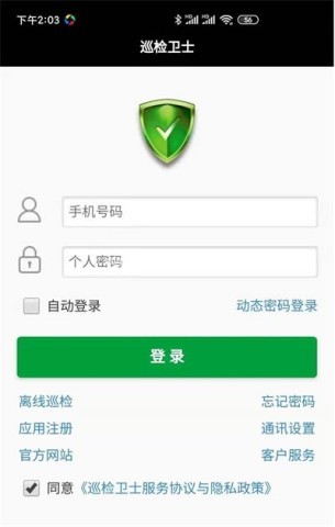 巡检卫士 第1张图