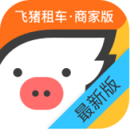 飞猪租车商家版