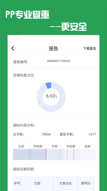 PP论文查重v5.2.3