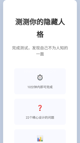 测测你的隐藏人格